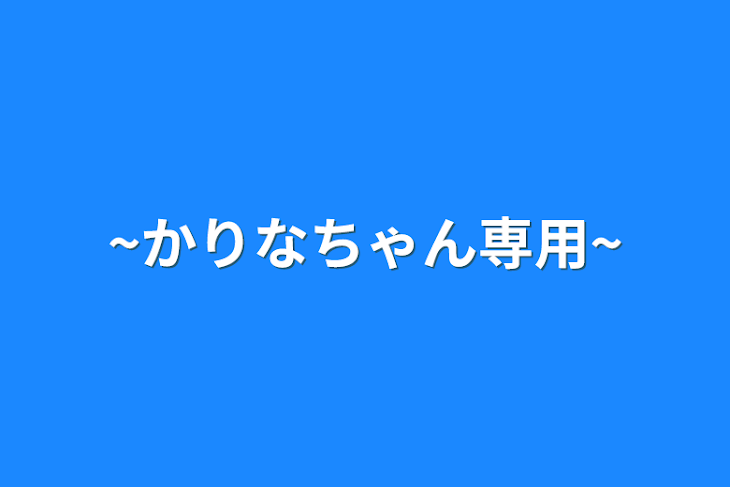 「~かりなちゃん専用~」のメインビジュアル