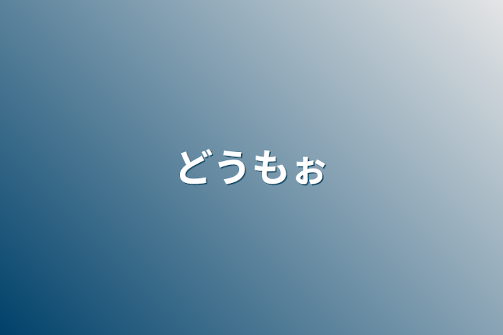 「どうもぉ」のメインビジュアル