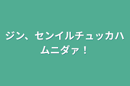 ジン、センイルチュッカハムニダァ！