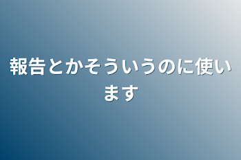 報告とかそういうのに使います