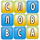 Download Составь слова For PC Windows and Mac 1.0