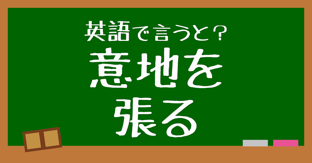 英語で 意地を張る はなんと言う 言えたらスゴい英会話 正解は Trill トリル