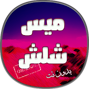 اغاني ميس شلش جديدة بدون نت ‎  Icon