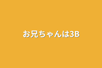 「お兄ちゃんは3B」のメインビジュアル