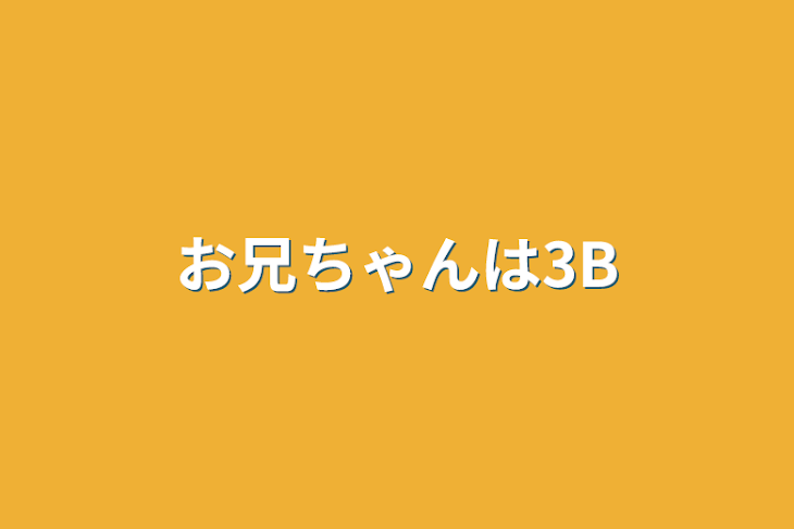 「お兄ちゃんは3B」のメインビジュアル