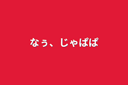 なぅ、じゃぱぱ