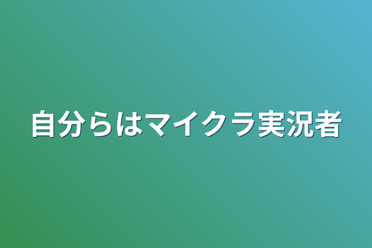 「自分らはマイクラ実況者」のメインビジュアル