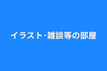 ‪‬イラスト･雑談等の部屋