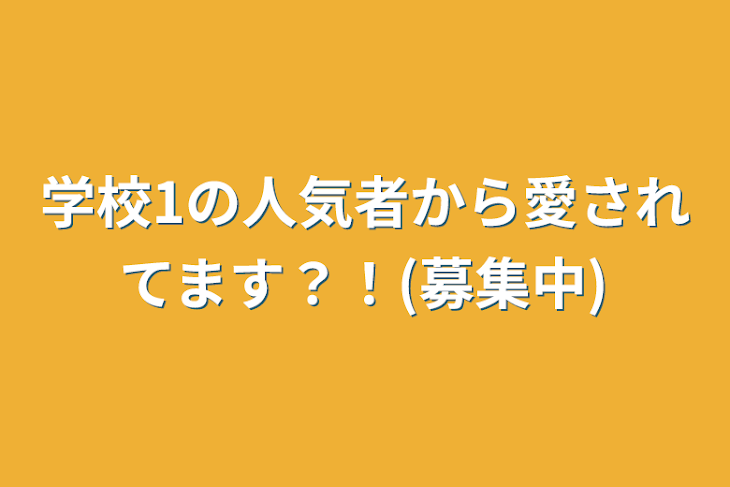 「学校1の人気者から愛されてます？！(募集中)」のメインビジュアル