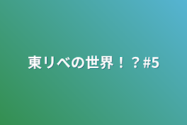 東リべの世界！？#5