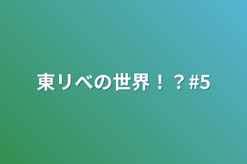 「東リべの世界！？#5」のメインビジュアル