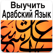 Выучить Арабский Язык  Icon