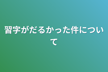 習字がだるかった件について