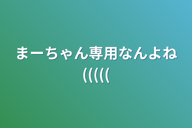 「まーちゃん専用なんよね(((((」のメインビジュアル