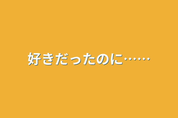 「好きだったのに……」のメインビジュアル