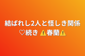 結ばれし2人と怪しき関係♡続き ⚠️春蘭⚠️