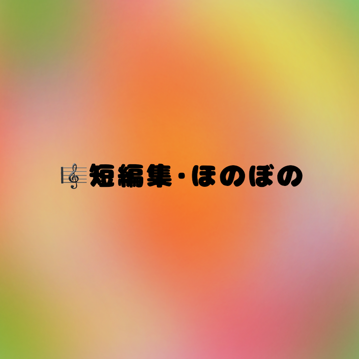 「シクフォニ短編集･ほのぼの」のメインビジュアル