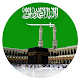 Download Azan Saudi Arabia For PC Windows and Mac 1.2.1