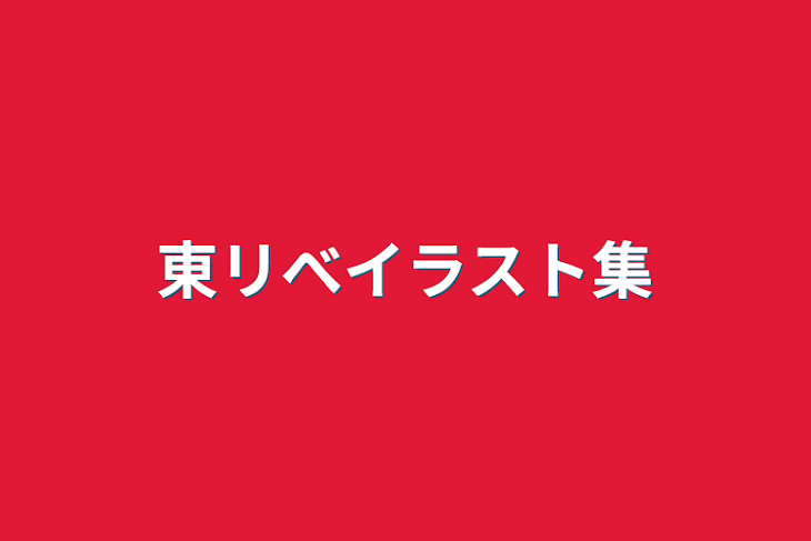 「東リべイラスト集」のメインビジュアル