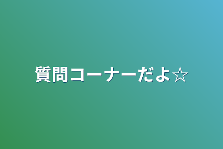 「質問コーナーだよ☆」のメインビジュアル