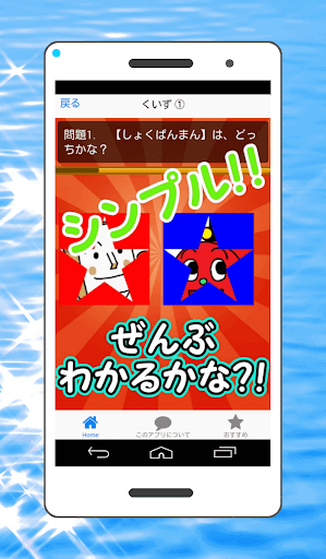 免費下載娛樂APP|それいけスタークイズforアンパンマン 子供に人気のヒーロー app開箱文|APP開箱王