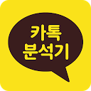 App herunterladen 카카오 채팅 분석기 - 카카오 우리 대화 분석해줘. 카카오가 우리 톡을 분 Installieren Sie Neueste APK Downloader