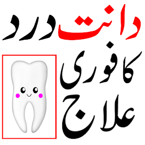 dant dard ka gharelu ilaj 1.2 Icon