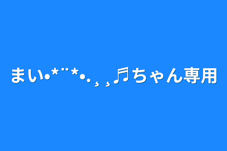 「まい•*¨*•.¸¸♬︎ちゃん専用」のメインビジュアル