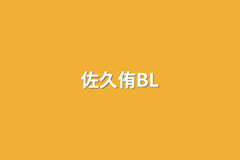 「佐久侑BL」のメインビジュアル