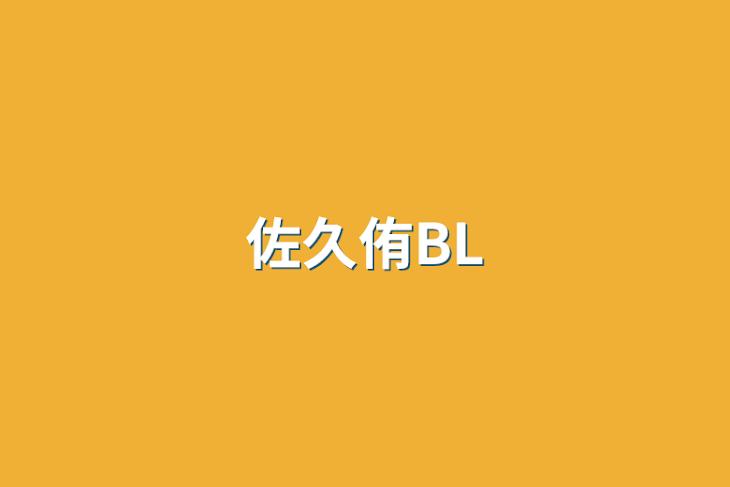 「佐久侑BL」のメインビジュアル