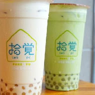 拾覺細做輕飲