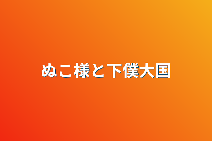 「ぬこ様と下僕大国」のメインビジュアル