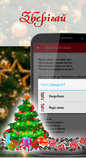 Тости та Вітання Новий Рік