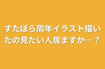 すたぽら周年イラスト描いたの見たい人居ますか…？