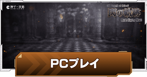 PCでプレイできる？