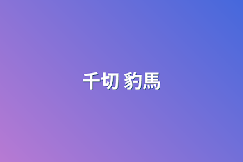 千切 豹馬