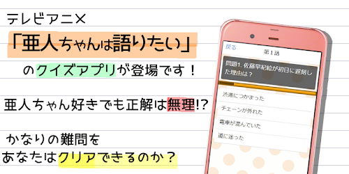 Android application クイズfor亜人ちゃんは語りたい（アニメ） screenshort
