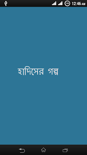 হাদিসের গল্প