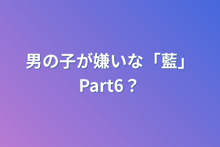 「男の子が嫌いな「藍」Part6？」のメインビジュアル