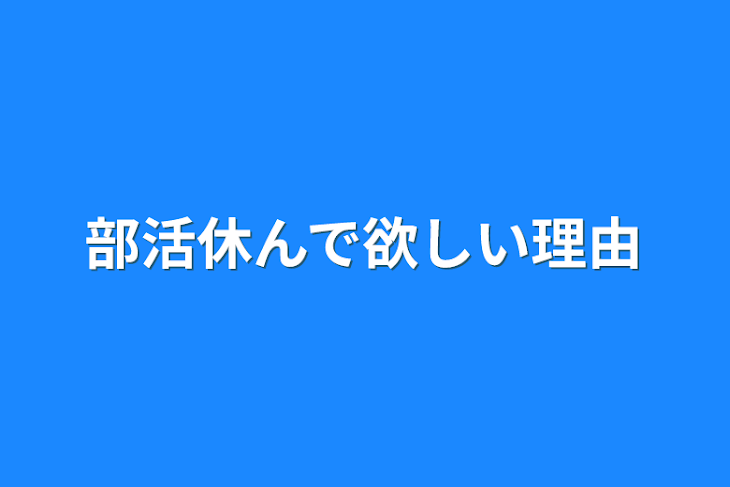 「部活休んで欲しい理由」のメインビジュアル