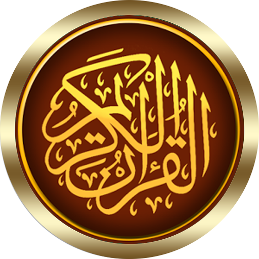 عبد الله كامل القرأن الكريم كاملا بدون نت بصوت نقى