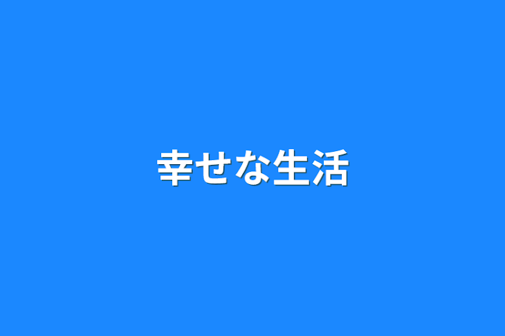 「幸せな生活」のメインビジュアル