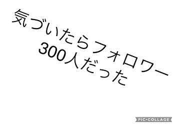 フォロワー300人有がとぉぉぉ