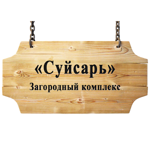 База отдыха Суйсарь  Icon