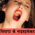 Cover Image of Download वियाग्रा के साइडइफ़ेक्ट जाने 1.0 APK