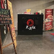 大漠紅頂級蒙古鍋(中壢店)