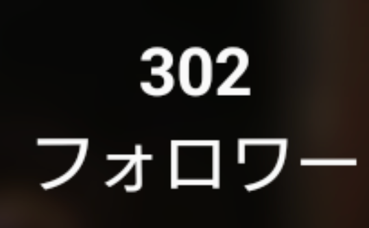 「フォロワー300人ありがとう♡」のメインビジュアル