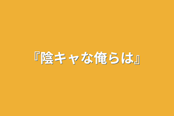 『陰キャな俺らは』