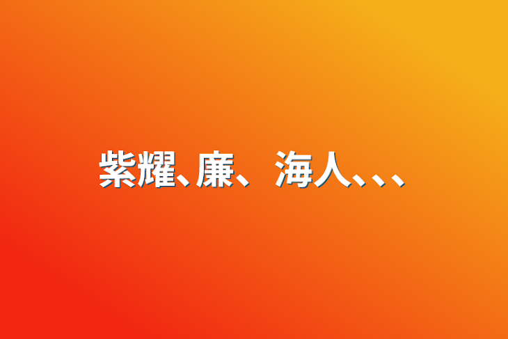 「紫耀､廉、海人､､､」のメインビジュアル