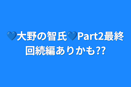 💙大野の智氏💙Part2最終回続編ありかも??